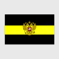 Бумага для упаковки Герб РФ империя, цвет: 3D-принт