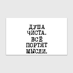 Бумага для упаковки Надпись печатными буквами: душа чиста все портят м