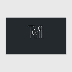 Бумага для упаковки Таня - белая надпись вязью, цвет: 3D-принт