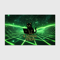 Бумага для упаковки Кот - я админ теперь, цвет: 3D-принт