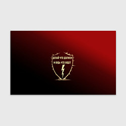 Бумага для упаковки Делай что должен и будь - красный с надписью, цвет: 3D-принт