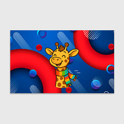 Бумага для упаковки Радостныйй жираф в шарфе, цвет: 3D-принт