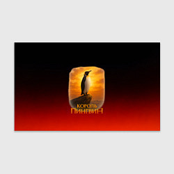 Бумага для упаковки Король Пингвин пародия, цвет: 3D-принт