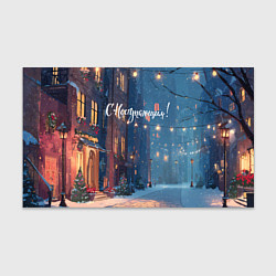 Бумага для упаковки С наступающим новым годом, цвет: 3D-принт