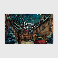 Бумага для упаковки Счастья в новом году - ламповый двор, цвет: 3D-принт