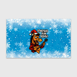 Бумага для упаковки Отмечаю как конь 2026, цвет: 3D-принт