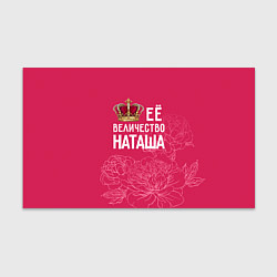 Бумага для упаковки Её величество Наташа, цвет: 3D-принт