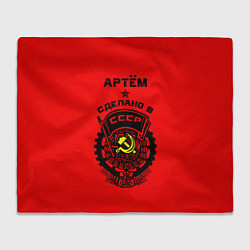 Плед флисовый Артём: сделано в СССР, цвет: 3D-велсофт