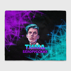 Плед флисовый Тима Белорусских, цвет: 3D-велсофт