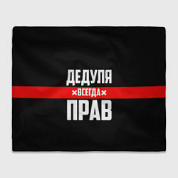 Плед Дедуля всегда прав