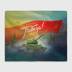 Плед флисовый Победа 1945, цвет: 3D-велсофт