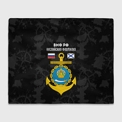 Плед флисовый Каспийская флотилия ВМФ России, цвет: 3D-велсофт