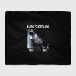 Плед флисовый Наутилус Помпилиус ЧЕЛОВЕК БЕЗ ИМЕНИ, цвет: 3D-велсофт