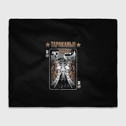 Плед Тараканы! Король