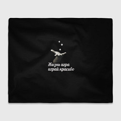 Плед флисовый Играй красиво, цвет: 3D-велсофт