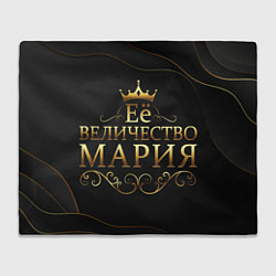 Плед флисовый Её величество МАРИЯ, цвет: 3D-велсофт