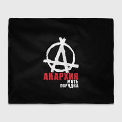 Плед флисовый Анархия - Мать Порядка, цвет: 3D-велсофт