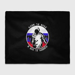 Плед флисовый Один за Всех и Все за Одного Россия, цвет: 3D-велсофт