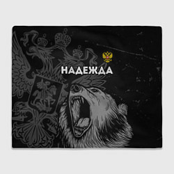 Плед флисовый Надежда Россия Медведь, цвет: 3D-велсофт