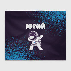 Плед флисовый Юрий космонавт даб, цвет: 3D-велсофт