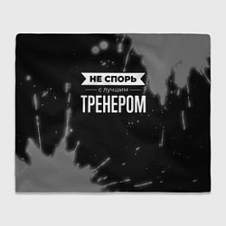 Плед флисовый Не спорь с лучшим тренером - на темном фоне, цвет: 3D-велсофт