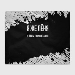 Плед флисовый Я же Лёня и этим всё сказано: на темном, цвет: 3D-велсофт