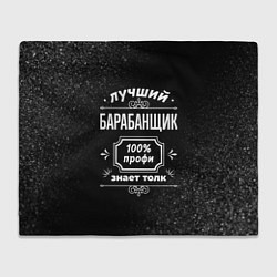 Плед Лучший барабанщик - 100% профи на тёмном фоне