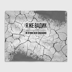 Плед флисовый Я же Вадик и этим всё сказано: на светлом, цвет: 3D-велсофт