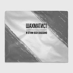 Плед флисовый Шахматист и этим все сказано: на светлом, цвет: 3D-велсофт