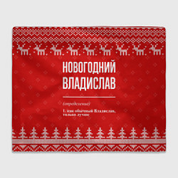 Плед флисовый Новогодний владислав: свитер с оленями, цвет: 3D-велсофт