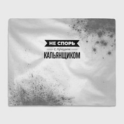 Плед флисовый Не спорь с лучшим кальянщиком - на светлом фоне, цвет: 3D-велсофт