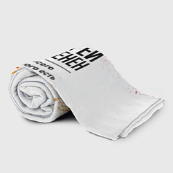 Плед флисовый Сергей бесценен, а для всего остального есть бабло, цвет: 3D-велсофт — фото 2