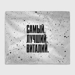 Плед флисовый Надпись самый лучший Виталий, цвет: 3D-велсофт