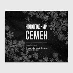 Плед флисовый Новогодний Семен на темном фоне, цвет: 3D-велсофт