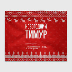 Плед Новогодний Тимур: свитер с оленями