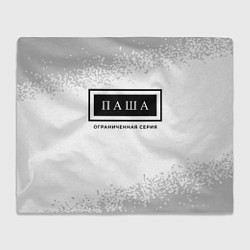 Плед флисовый Паша: ограниченная серия, цвет: 3D-велсофт