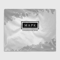 Плед флисовый Марк: ограниченная серия, цвет: 3D-велсофт