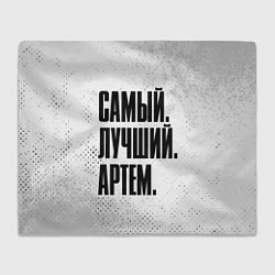 Плед флисовый Надпись самый лучший Артем, цвет: 3D-велсофт