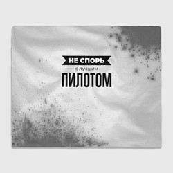 Плед флисовый Не спорь с лучшим пилотом - на светлом фоне, цвет: 3D-велсофт