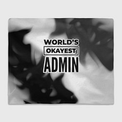 Плед флисовый Worlds okayest admin - white, цвет: 3D-велсофт