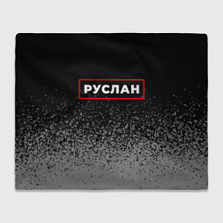 Плед флисовый Руслан - в красной рамке на темном, цвет: 3D-велсофт