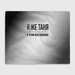 Плед флисовый Я же Таня и этим всё сказано: на светлом, цвет: 3D-велсофт