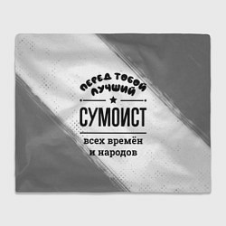 Плед Лучший сумоист - всех времён и народов
