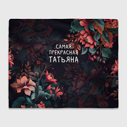 Плед флисовый Cамая прекрасная Татьяна, цвет: 3D-велсофт