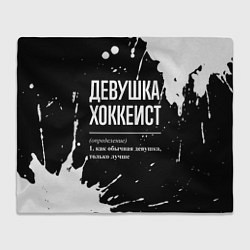 Плед флисовый Определение: девушка хоккеист, цвет: 3D-велсофт