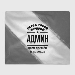 Плед флисовый Лучший админ - всех времён и народов, цвет: 3D-велсофт