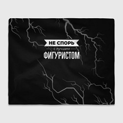 Плед флисовый Никогда не спорь с лучшим фигуристом, цвет: 3D-велсофт