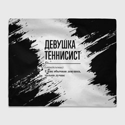 Плед флисовый Девушка теннисист - определение, цвет: 3D-велсофт