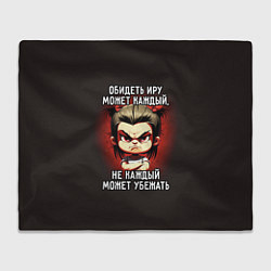 Плед флисовый Обидеть Иру может каждый, цвет: 3D-велсофт