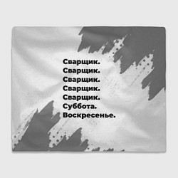 Плед Сварщик: суббота и воскресенье